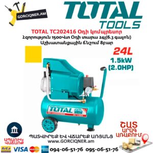 Օդի կոմպրեսոր TOTAL TC202416