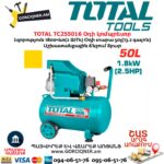 Օդի կոմպրեսոր TOTAL TC255016