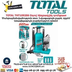 Օդով հիդրավլիկ դոմկրատ TOTAL THT109206