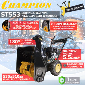 Բենզինային ձյուն մաքրող մեքենա ինքնագնաց CHAMPION ST553