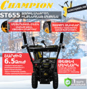 Բենզինային ձյուն մաքրող մեքենա CHAMPION ST655
