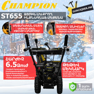 Բենզինային ձյուն մաքրող մեքենա CHAMPION ST655