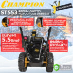 Բենզինային ձյուն մաքրող մեքենա ինքնագնաց CHAMPION ST553