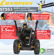 Բենզինային ձյուն մաքրող մեքենա ինքնագնաց CHAMPION ST553