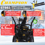 Բենզինային ձյուն մաքրող մեքենա CHAMPION ST661
