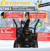 Բենզինային ձյուն մաքրող մեքենա CHAMPION ST661