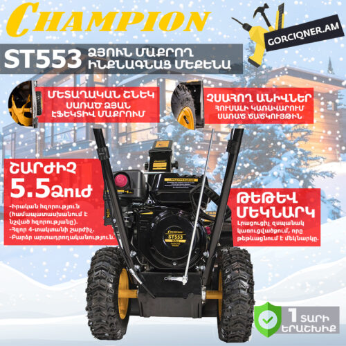 Բենզինային ձյուն մաքրող մեքենա ինքնագնաց CHAMPION ST553
