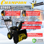 Բենզինային ձյուն մաքրող մեքենա CHAMPION ST655