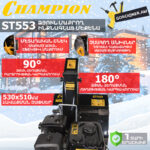 Բենզինային ձյուն մաքրող մեքենա ինքնագնաց CHAMPION ST553