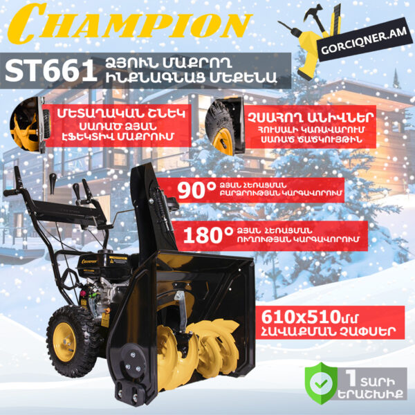 Բենզինային ձյուն մաքրող մեքենա CHAMPION ST661