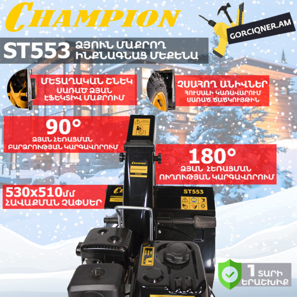 Բենզինային ձյուն մաքրող մեքենա ինքնագնաց CHAMPION ST553