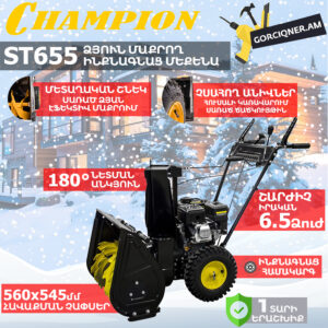 Բենզինային ձյուն մաքրող մեքենա CHAMPION ST655