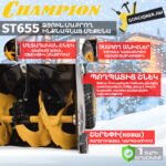 Բենզինային ձյուն մաքրող մեքենա CHAMPION ST655