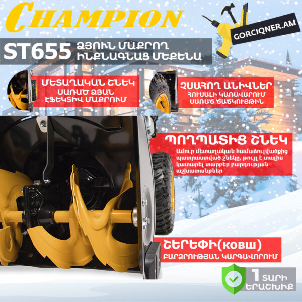 Բենզինային ձյուն մաքրող մեքենա CHAMPION ST655