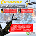 Բենզինային ձյուն մաքրող մեքենա CHAMPION ST655