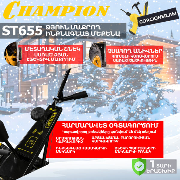 Բենզինային ձյուն մաքրող մեքենա CHAMPION ST655