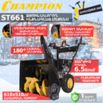 Բենզինային ձյուն մաքրող մեքենա CHAMPION ST661