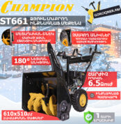 Բենզինային ձյուն մաքրող մեքենա CHAMPION ST661