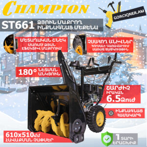 Բենզինային ձյուն մաքրող մեքենա CHAMPION ST661