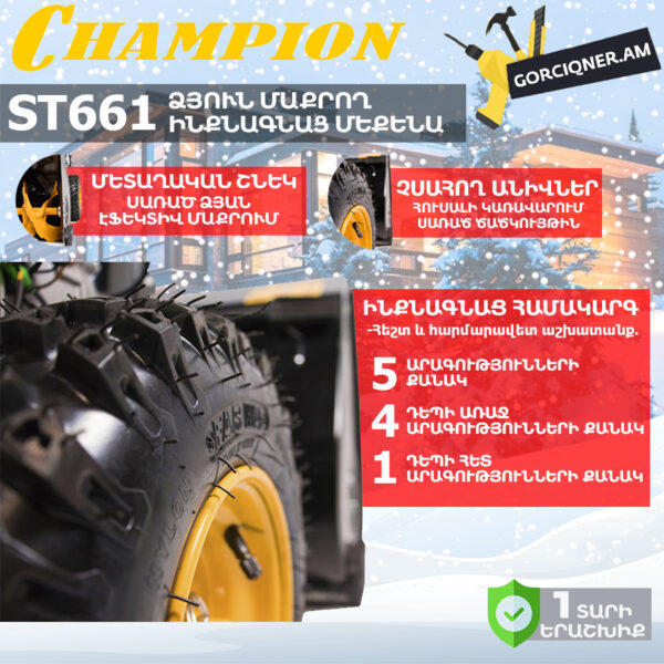 Բենզինային ձյուն մաքրող մեքենա CHAMPION ST661