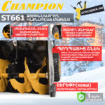 Բենզինային ձյուն մաքրող մեքենա CHAMPION ST661