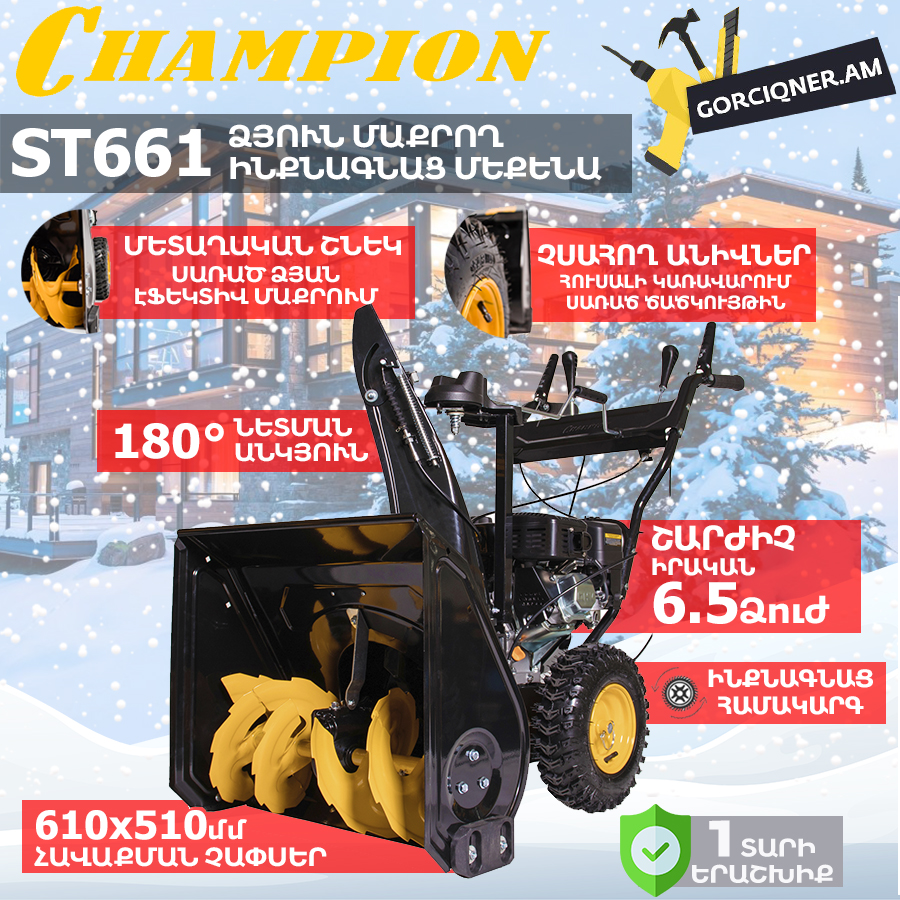 Բենզինային ձյուն մաքրող մեքենա CHAMPION ST661 Բենզինային ձյուն մաքրող մեքենա CHAMPION ST661