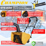 Ձյուն մաքրող մեքենա էլեկտրական CHAMPION STE1650