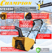 Ձյուն մաքրող մեքենա էլեկտրական CHAMPION STE1650