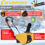 Ձյուն մաքրող մեքենա էլեկտրական CHAMPION STE1650