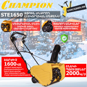 Ձյուն մաքրող մեքենա էլեկտրական CHAMPION STE1650
