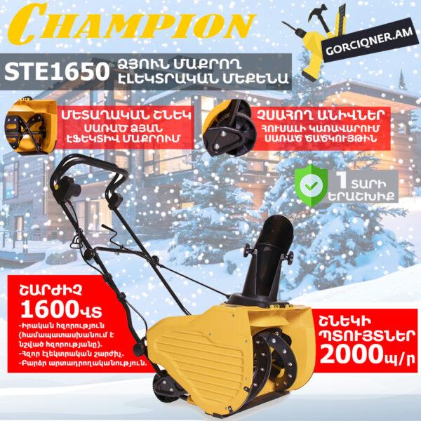 Ձյուն մաքրող մեքենա էլեկտրական CHAMPION STE1650