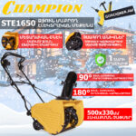 Ձյուն մաքրող մեքենա էլեկտրական CHAMPION STE1650