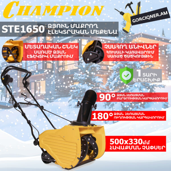 Ձյուն մաքրող մեքենա էլեկտրական CHAMPION STE1650