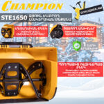 Ձյուն մաքրող մեքենա էլեկտրական CHAMPION STE1650