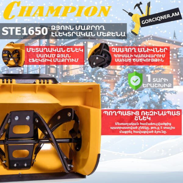 Ձյուն մաքրող մեքենա էլեկտրական CHAMPION STE1650