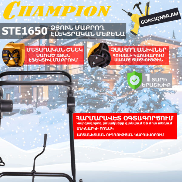 Ձյուն մաքրող մեքենա էլեկտրական CHAMPION STE1650