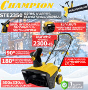 Ձյուն մաքրող մեքենա էլեկտրական CHAMPION STE2350