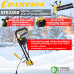 Ձյուն մաքրող մեքենա էլեկտրական CHAMPION STE2350