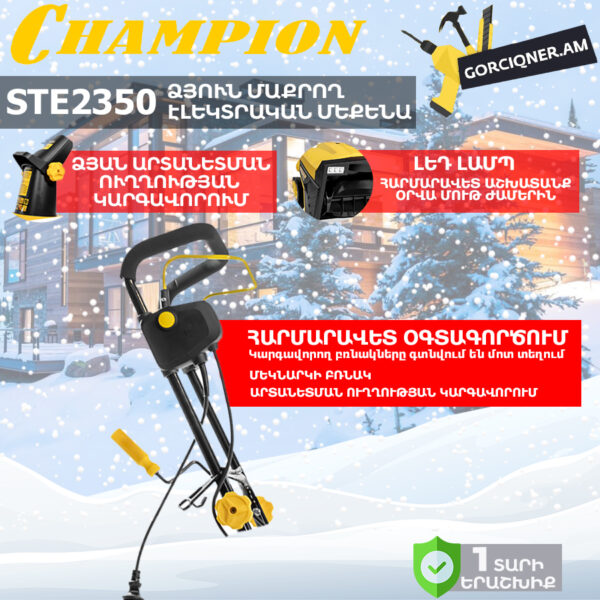 Ձյուն մաքրող մեքենա էլեկտրական CHAMPION STE2350