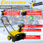 Ձյուն մաքրող մեքենա էլեկտրական CHAMPION STE2350