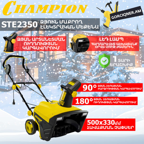 Ձյուն մաքրող մեքենա էլեկտրական CHAMPION STE2350