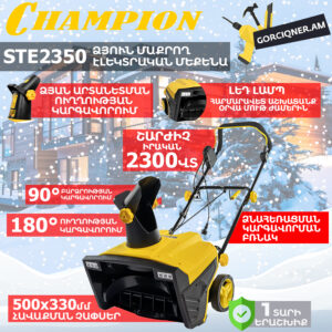Ձյուն մաքրող մեքենա էլեկտրական CHAMPION STE2350