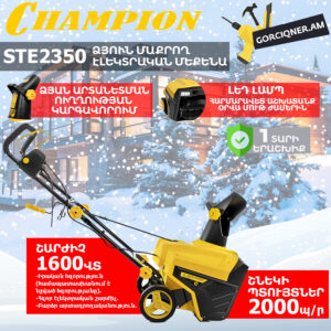 Ձյուն մաքրող մեքենա էլեկտրական CHAMPION STE2350