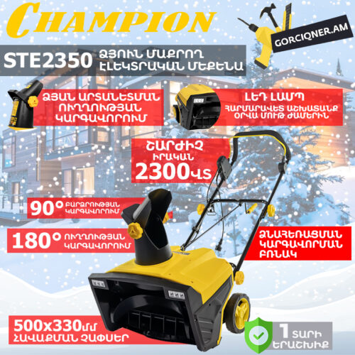 Ձյուն մաքրող մեքենա էլեկտրական CHAMPION STE2350