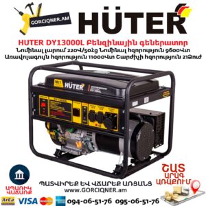 HUTER DY13000L Բենզինային գեներատոր