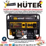 HUTER DY13000LX Բենզինային գեներատոր