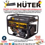 HUTER DY13000LX Բենզինային գեներատոր
