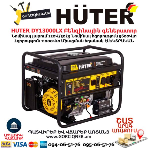 HUTER DY13000LX Բենզինային գեներատոր