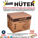 HUTER DY13000LX Բենզինային գեներատոր