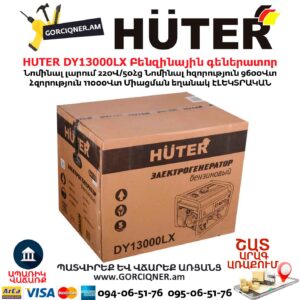 HUTER DY13000LX Բենզինային գեներատոր